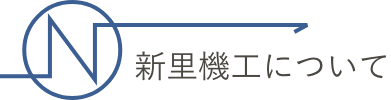新里機工について
