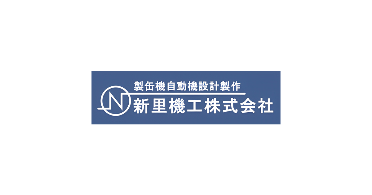 新里機工について | 新里機工株式会社 埼玉県川口市の製缶機械・産業